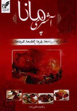 آشپزی مانا